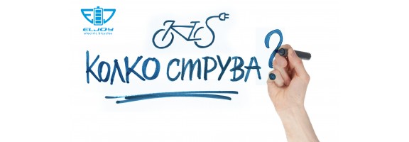 Колко струва да караш електрически велосипед?